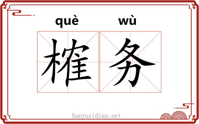 榷务
