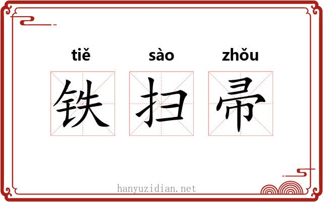铁扫帚