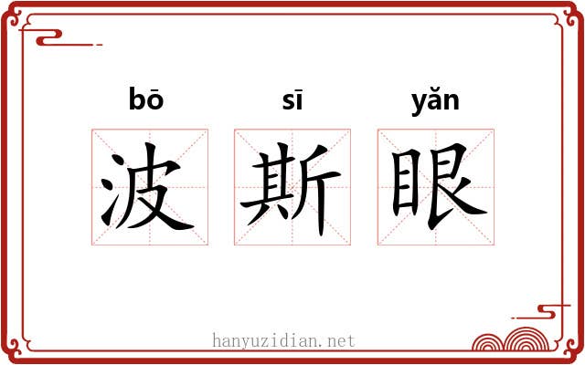 波斯眼 波斯眼