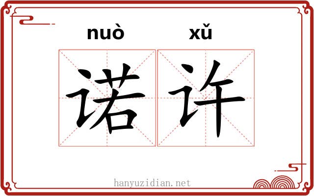 诺许
