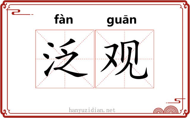 泛观 泛观