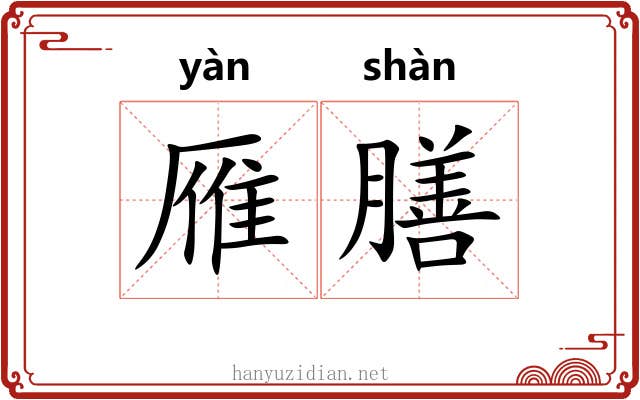 雁膳