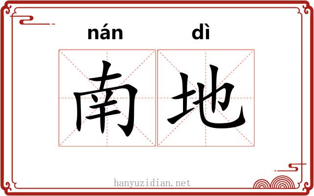 南地 南地