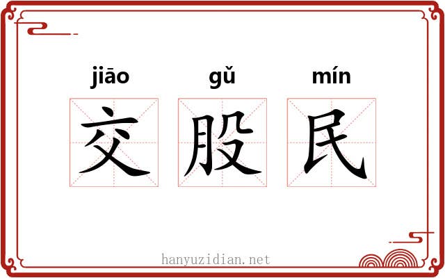 交股民 交股民
