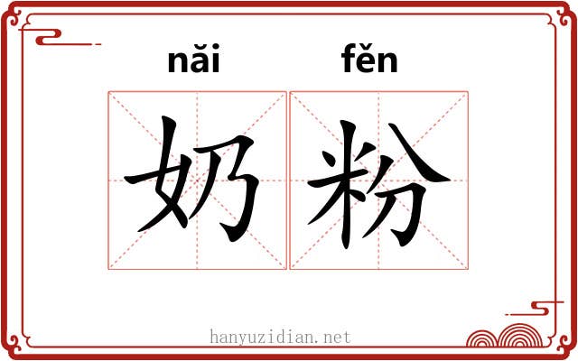 奶粉