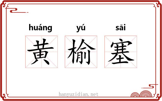 黄榆塞 黄榆塞