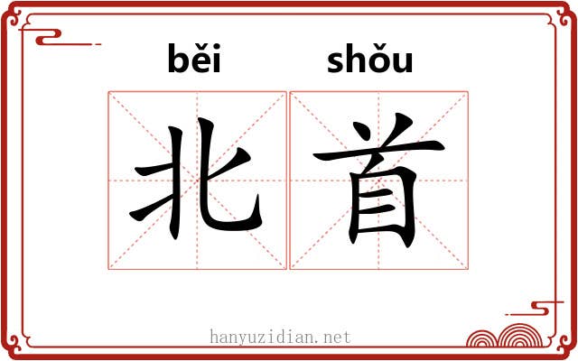 北首 北首