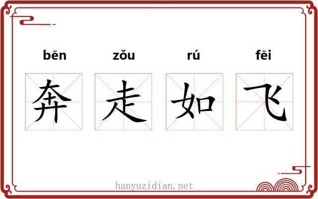 奔走如飞 奔走如飞