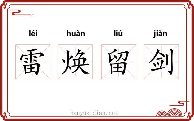 雷焕留剑 雷焕留剑