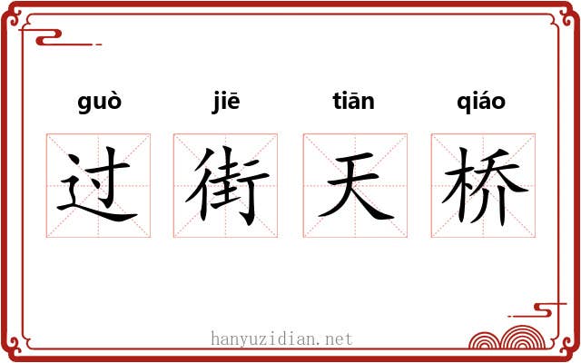 过街天桥 过街天桥