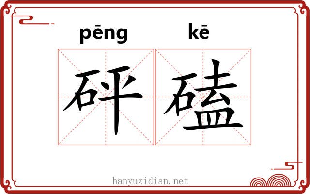 砰磕 砰磕