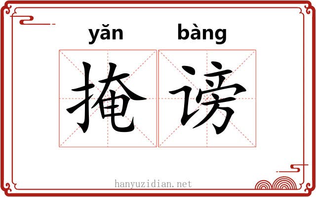掩谤