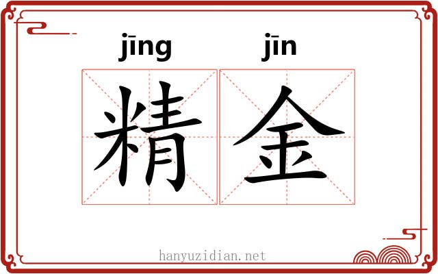 精金 精金