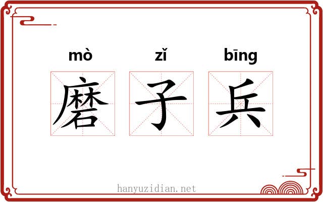 磨子兵 磨子兵