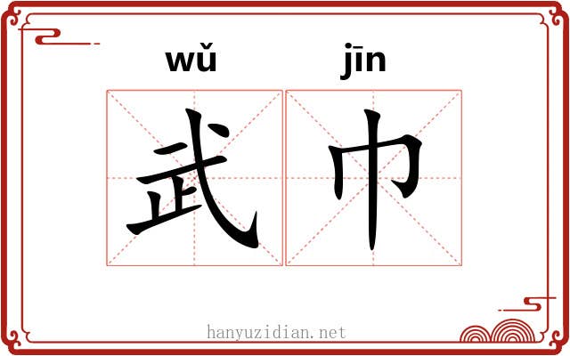 武巾