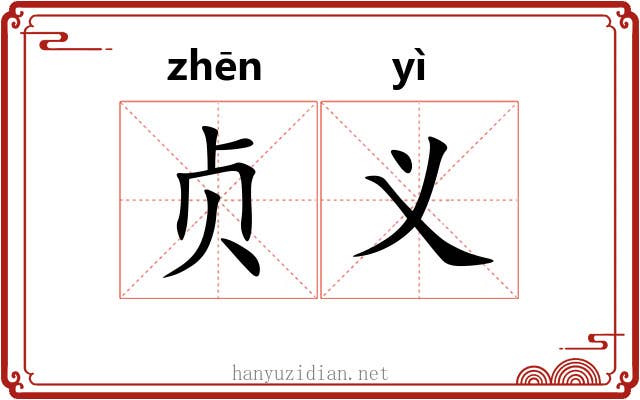 贞义 贞义