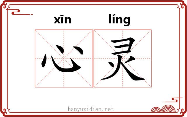 心灵 心灵
