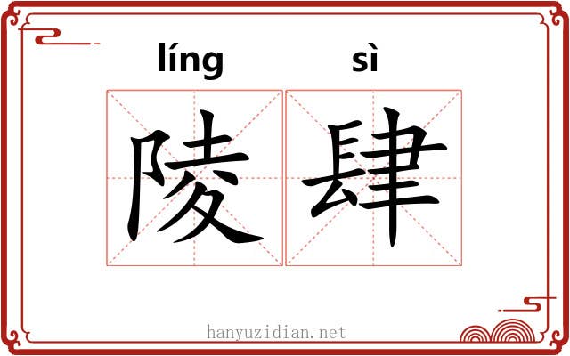 陵肆