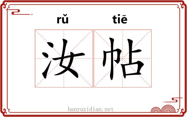 汝帖 汝帖