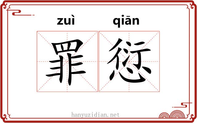 罪愆