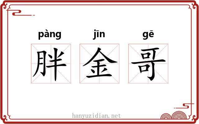 胖金哥 胖金哥