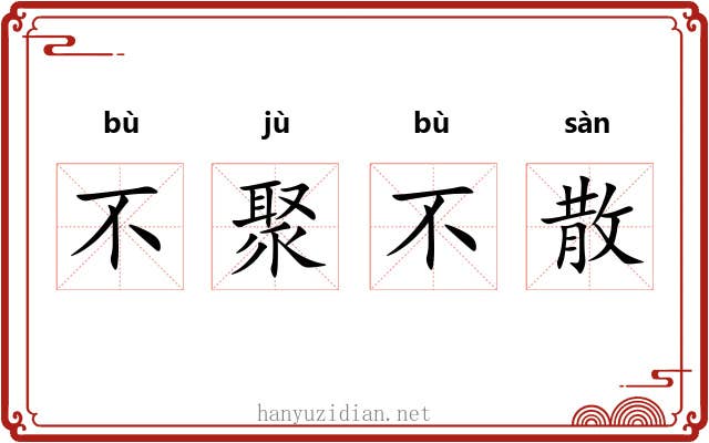 不聚不散 不聚不散