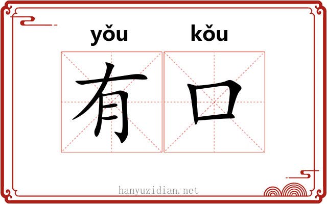 有口 有口