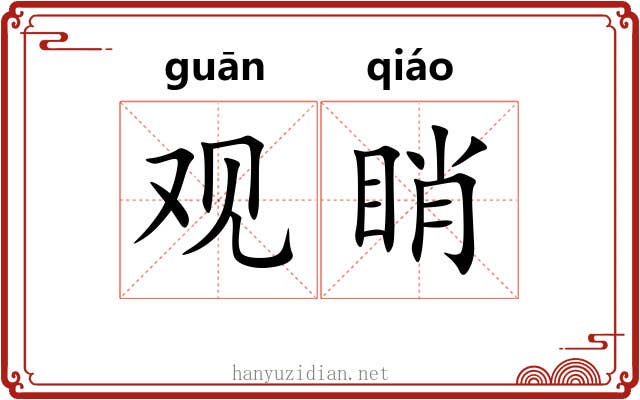 观睄 观睄