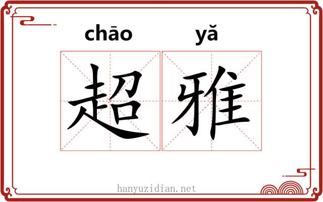 超雅 超雅