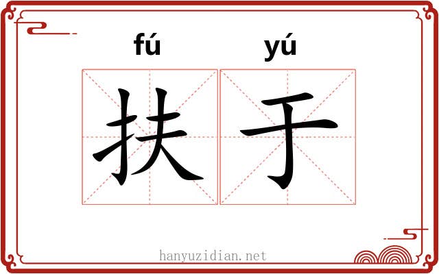 扶于