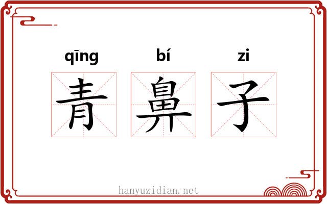 青鼻子 青鼻子
