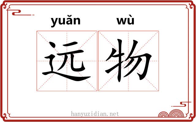 远物