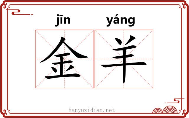 金羊 金羊