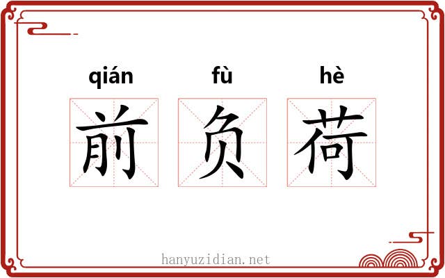 前负荷 前负荷
