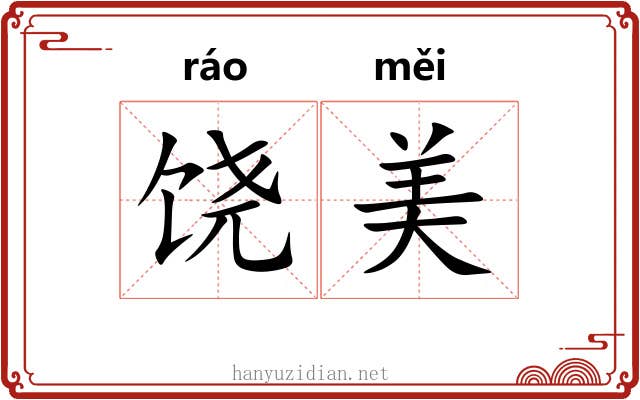饶美