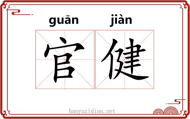 官健