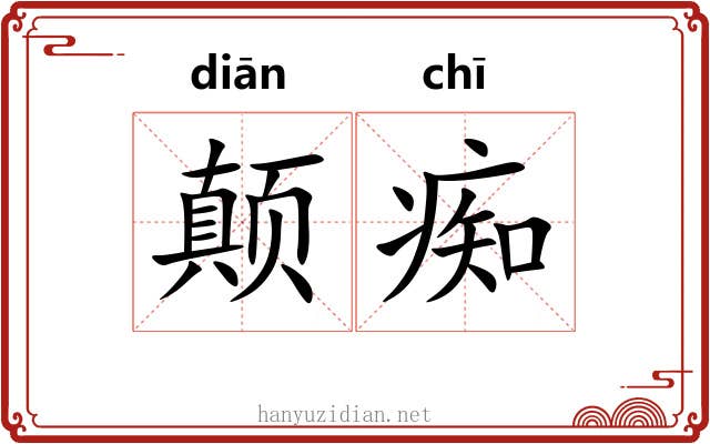 颠痴