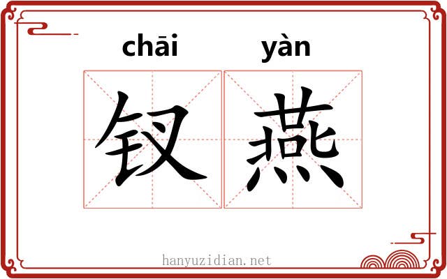 钗燕