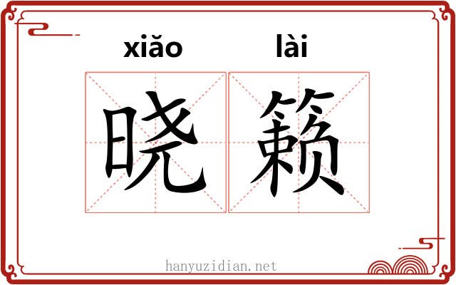 晓籁
