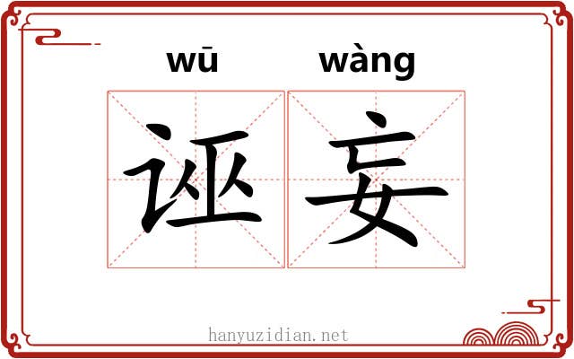 诬妄