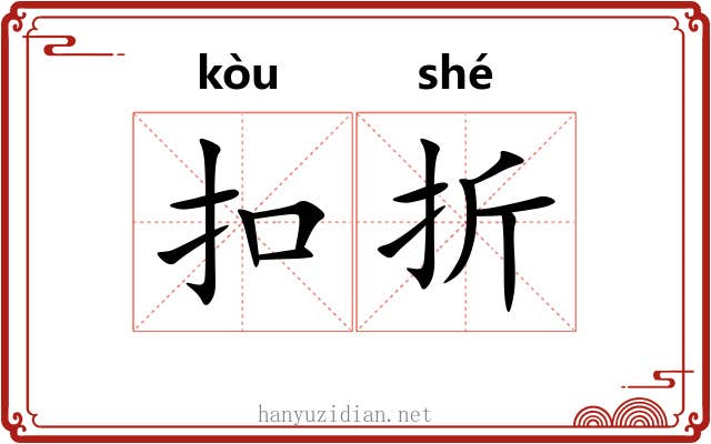 扣折 扣折
