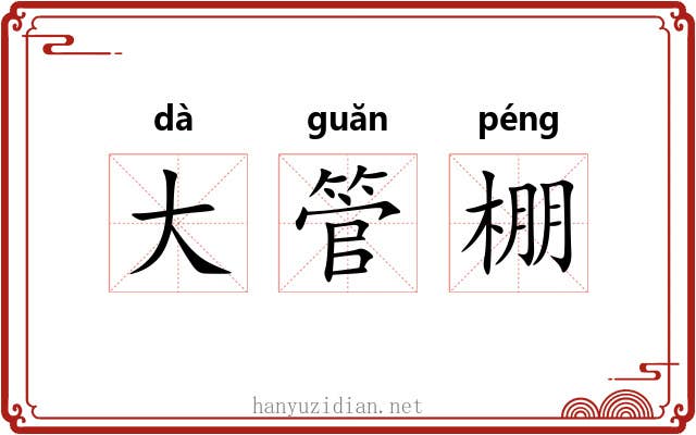 大管棚 大管棚