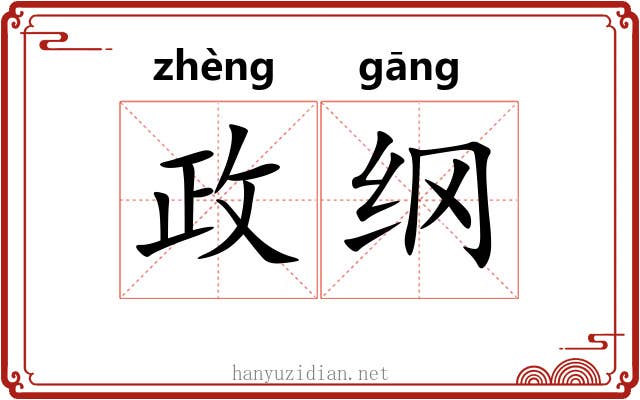 政纲 政纲