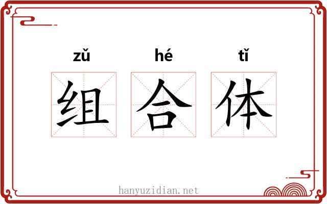 组合体 组合体