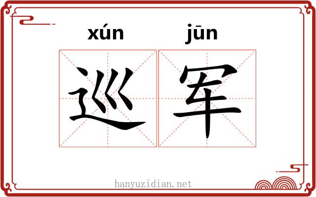 巡军