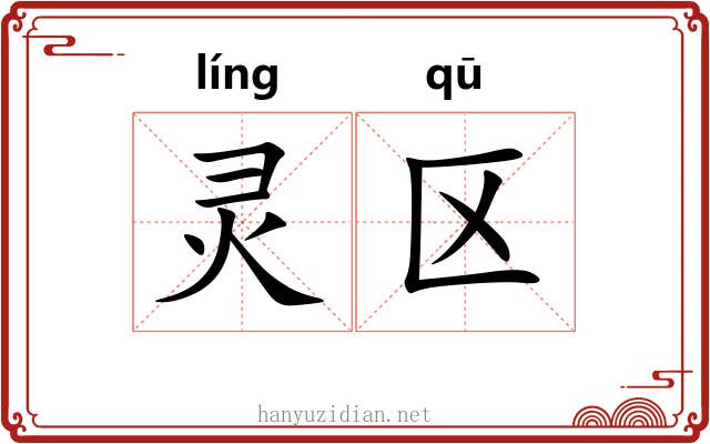 灵区