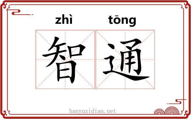 智通
