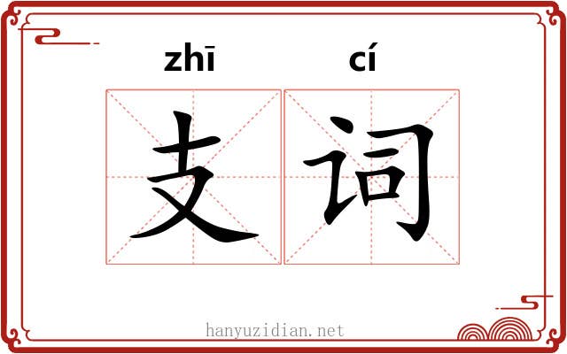 支词 支词