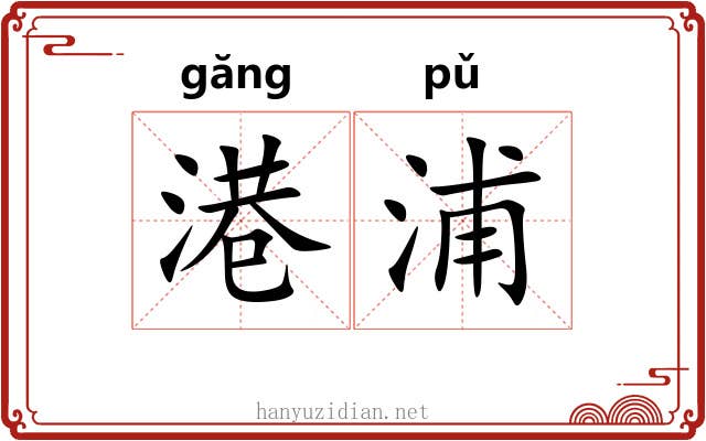 港浦