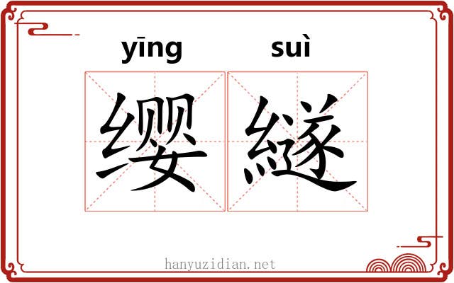 缨繸